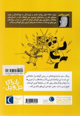 حیوانات خیلی باحال 3-پاندای خل و چل
